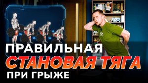 Секреты приседаний и становой. Обучение упражнениям для обычных людей. Безопасно ПРИ БОЛИ В СПИНЕ