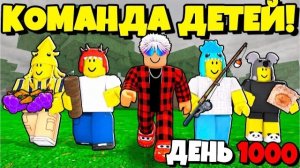 😱 Я ПЕРЕЖИЛ 1000 ДНЕЙ С КОМАНДОЙ ДЕТЕЙ в 99 НОЧЕЙ в ЛЕСУ!