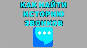 Как найти историю звонков в ВК мессенджере