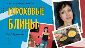 Готовим дома блины, не простые, а ГОРОХОВЫЕ 🫛