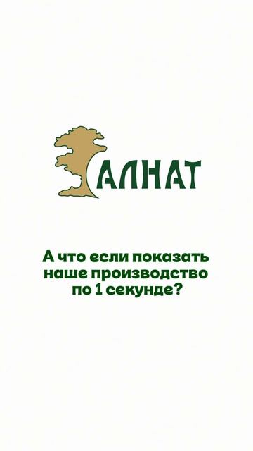 Всего одна секунда на каждый этап. Но именно так рождается натуральное масло холодного отжима 🌿