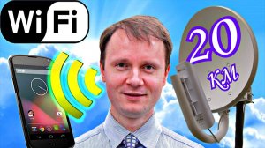 ✅Как сделать СверхДальний Wi-Fi