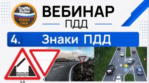 Полный курс пдд 2026 Вебинар 4 Знаки: Предупреждающие и Приоритета