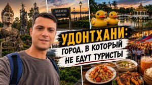 Переехал в нетуристический Таиланд: цены, визы, жизнь в Удонтхани