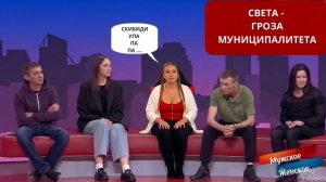 СВЕТА ГРОЗА МУНИЦИПАЛИТЕТА - ОБЗОР МУЖСКОЕ ЖЕНСКОЕ