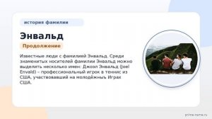 Узнайте все о фамилии Энвальд: происхождение, история, значение и правильное склонение