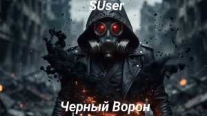 Черный Ворон - SUser (Авторская песня).mp4