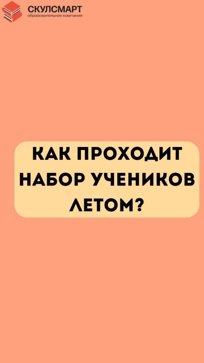 КАК ПРОХОДИТ НАБОР УЧЕНИКОВ ЛЕТОМ