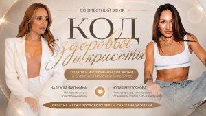 Твой КОД здоровья, энергии и красоты