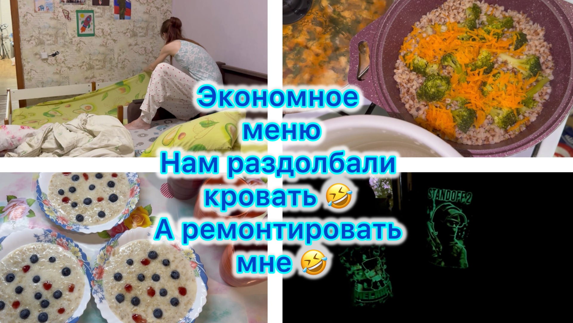Экономное меню на семью . Нам раздолбали кровать , а ремонтировать мне 🤣