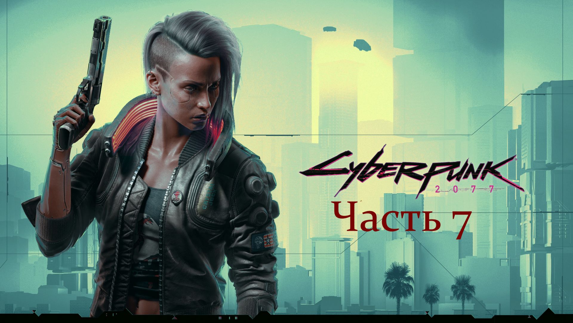 ☤ Cyberpunk 2077- Освободить Лорен .Часть 7