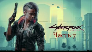 ☤ Cyberpunk 2077- Освободить Лорен .Часть 7