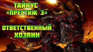 Starcraft 2 | Командир Тайкус : Ответственный хозяин |