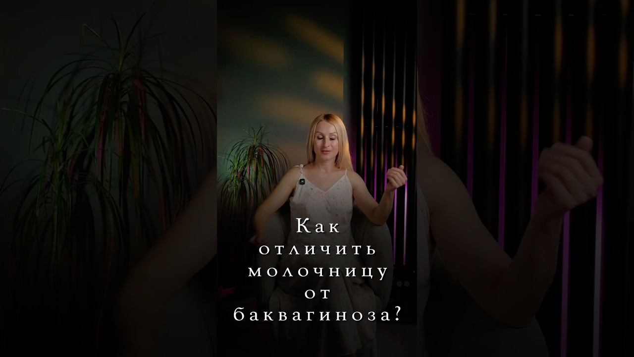 Как отличить молочницу от баквагиноза?