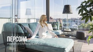 S-Classic Дизайн-Бюро. Терраса из проекта «Персона». Рум-тур с автором проекта Еленой Березиной