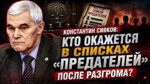 Константин Сивков Кто окажется в списках предателей после разгрома