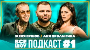 Ставка на любовь, обсуждаем с Женей Ершовым и Аней Пролыгиной «ВСЕ ШОУ ПОДКАСТ» #1