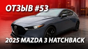 ОТЗЫВ КЛИЕНТА #53 💰 Быстрее Мерседеса! 2025 Mazda 3 Hatchback из автосалона США