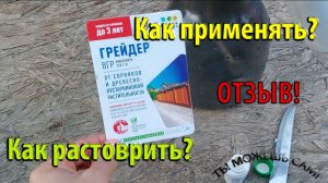 Грейдер от Сорняков. Как растворить и применять. Честный отзыв
