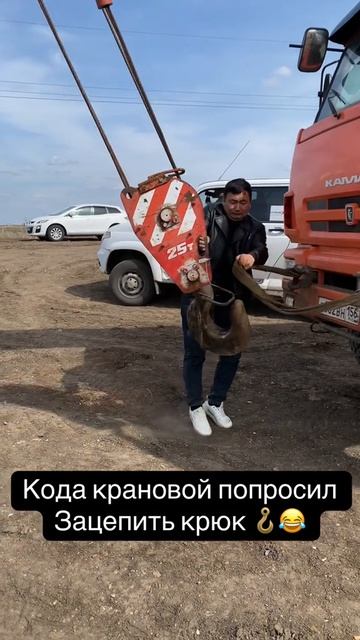 Попросил зацепить крюк