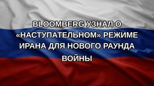 Bloomberg узнал о «наступательном» режиме Ирана для нового раунда войны