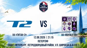 ХК «Титан-2» - ХК «Royals 08» | 12.08.2026