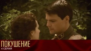 Покушение: серия 4