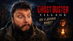 Ghost Buster:Village | Полное Прохождение [RU] | Кто В Деревне Живёт?