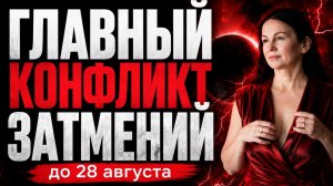 КОРИДОР ЗАТМЕНИЙ ВКЛЮЧЕН | Северный узел в Водолее: формула освобождения | Прогноз 12 - 28 августа