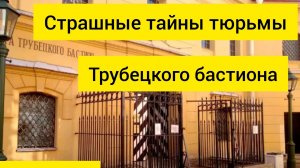 Страшные тайны тюрьмы Трубецкого бастиона.