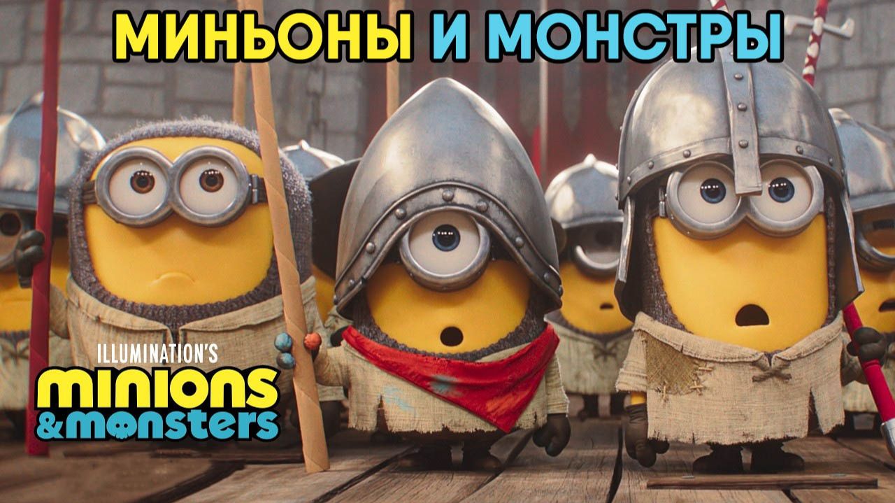 Миньоны и монстры (мультфильм, 2026) Minions & Monsters