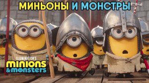 Миньоны и монстры (мультфильм, 2026) Minions & Monsters