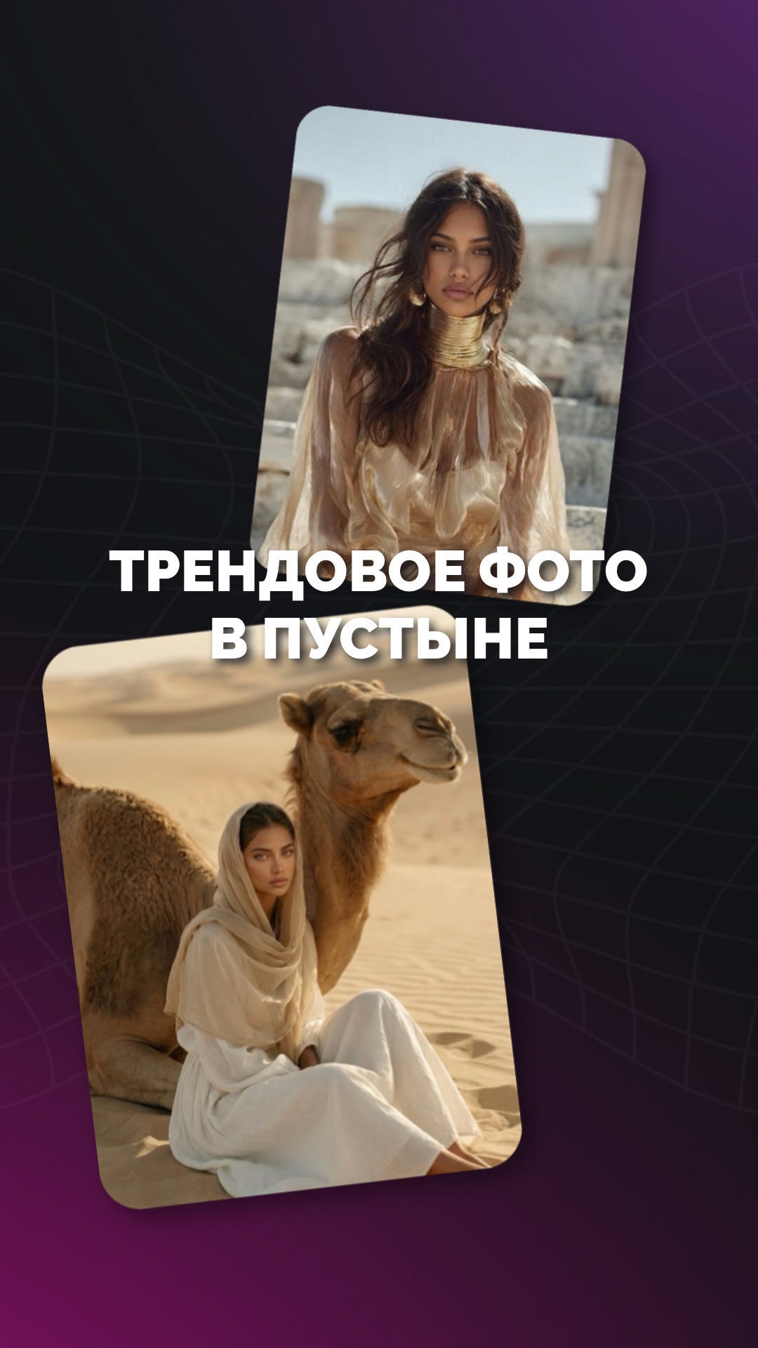 Трендовая фотосессия в пустыне всего за 1 минуту 🏜️✨