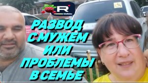 Развод с мужем или проблемы в семье /Ольга Уралочка /Амиша и Сафия Обзор
