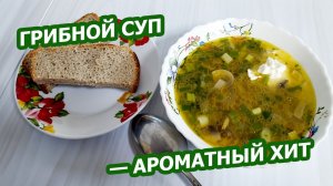 ГРИБНОЙ СУП ИЗ ШАМПИНЬОНОВ С КАРТОФЕЛЕМ 🍄 Ароматный, нежный и простой!
