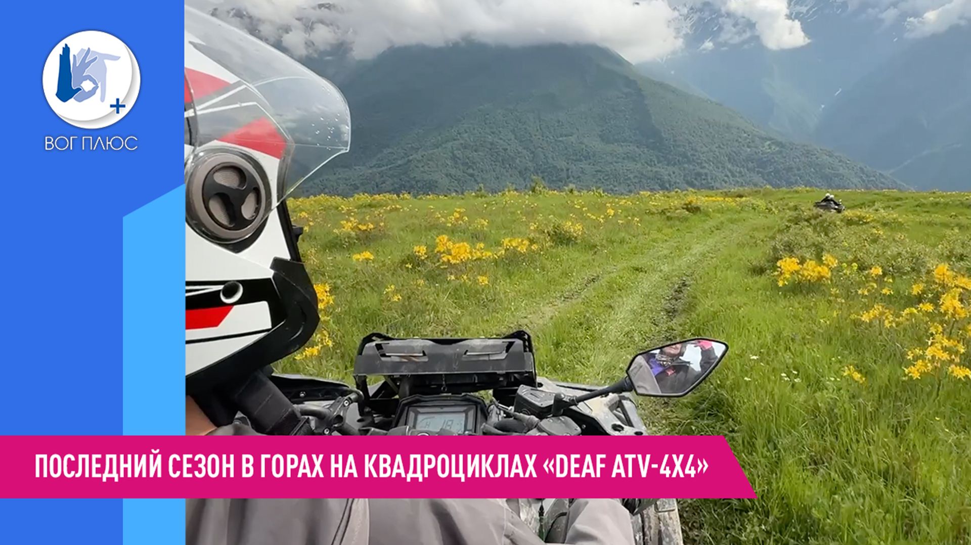 Последний сезон в горах на квадроциклах «Deaf ATV-4x4»