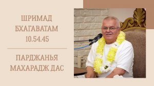 13.08.26 (8:15) - Шримад Бхагаватам 10.54.45 - Е.М. Парджанья Махарадж дас