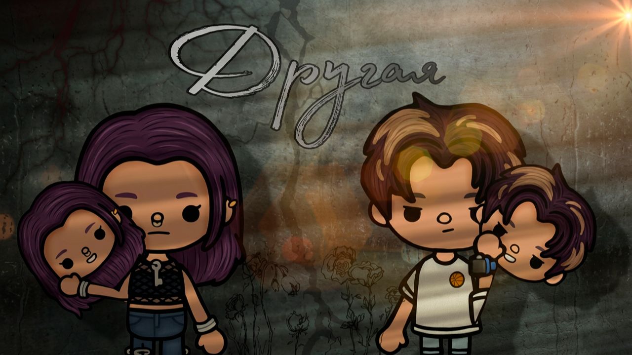ДРУГАЯ | Тока Сериал #tocalifeworld #tocaboca