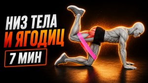7 Минут для Идеальных Ягодиц и Ног 🔥 Тренировка дома с фитнес-резинкой