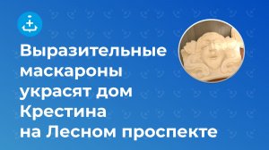 Выразительные маскароны украсят дом Крестина на Лесном проспекте