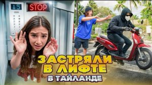 🍿 УКРАЛИ БАЙК? 😱 ЗАСТРЯЛИ В ЛИФТЕ В ТАЙЛАНДЕ! 🤯 КУПИЛИ НОВАЯ КАМЕРУ - ЗРЯ ВЛОГ