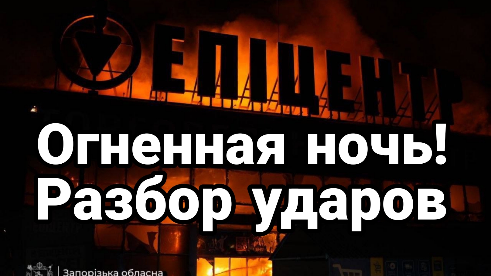 ОГНЕННАЯ НОЧЬ! РАЗБОР УДАРОВ