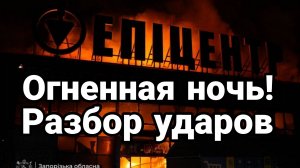 ОГНЕННАЯ НОЧЬ! РАЗБОР УДАРОВ