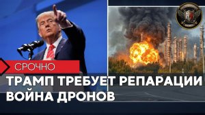 ТРАМП ТРЕБУЕТ РЕПАРАЦИИ 🇺🇸💰 Война Дронов Усиливается 🛸⚔️ Глобальные Сводки 12.08.2026 📰🔥