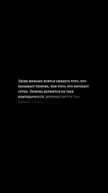 Иногда страх удерживает сильнее, чем любовь.