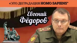 Евгений Фёдоров: «Это деградация Homo sapiens»