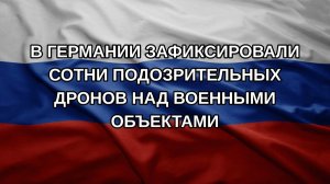В Германии зафиксировали сотни подозрительных дронов над военными объектами