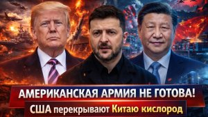 «США на грани! ТРАМП приказал молчать! ВАШИНГТОН объявил охоту на КИТАЙ// ПЕКИН наносит свой удар!»