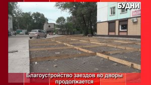 Заезды во дворы продолжают приводить в порядок