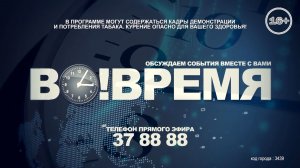 ВО!ВРЕМЯ _ 12 августа 2026 г.